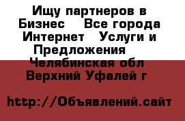 Ищу партнеров в Бизнес  - Все города Интернет » Услуги и Предложения   . Челябинская обл.,Верхний Уфалей г.